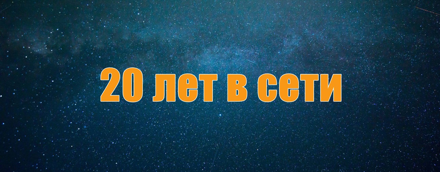20 лет в сети
