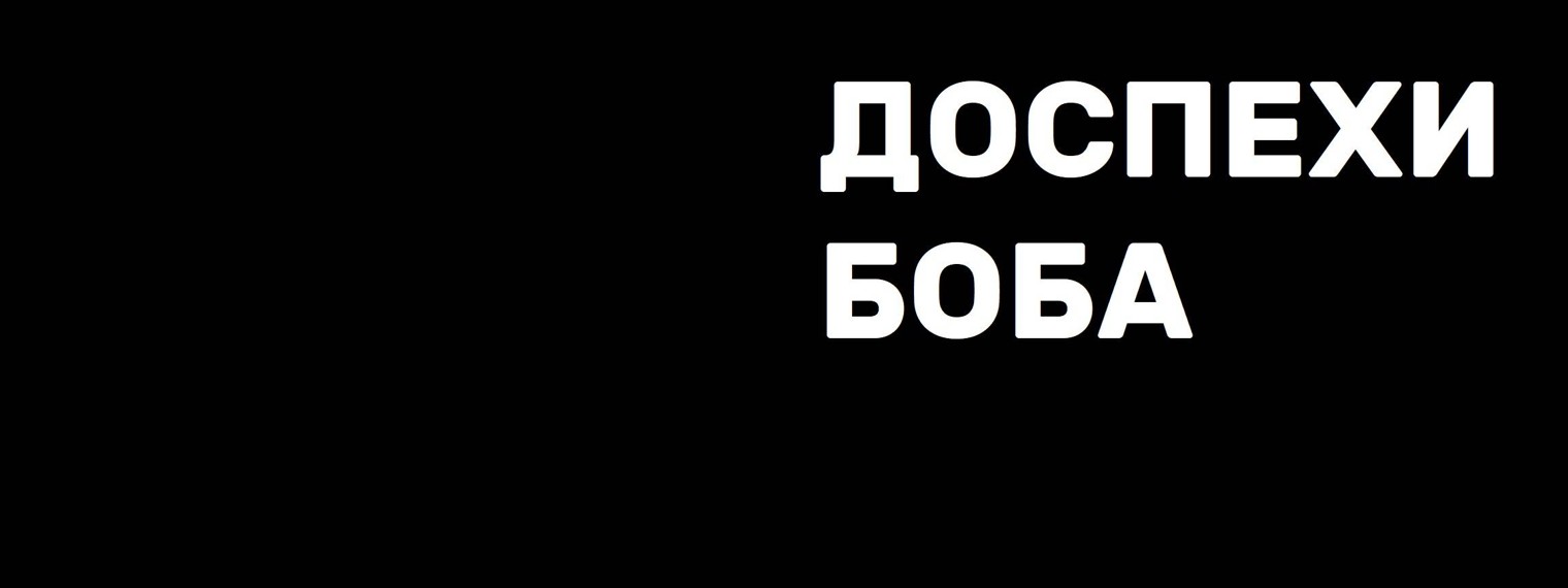 ДОСПЕХИ БОБА