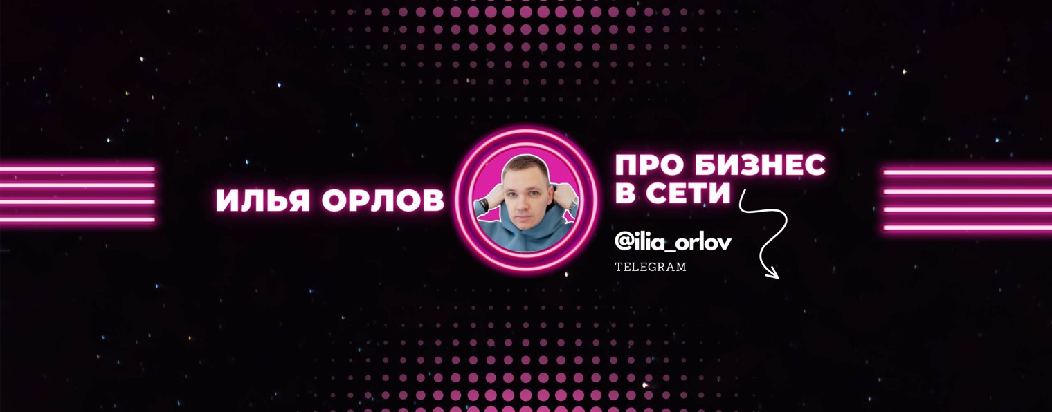Илья Орлов | Про бизнес в сети | Партнёр EWA PROD