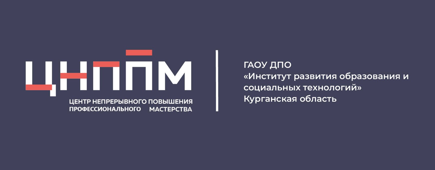 ЦНППМ ГАОУ ДПО ИРОСТ КУРГАНСКОЙ ОБЛАСТИ