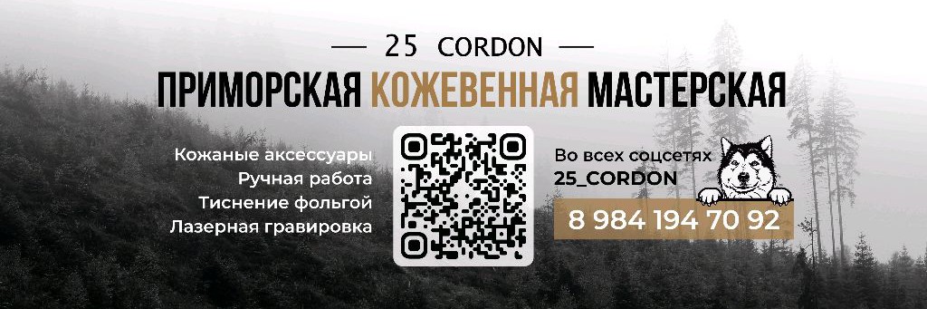 25 КОРДОН (25_CORDON)