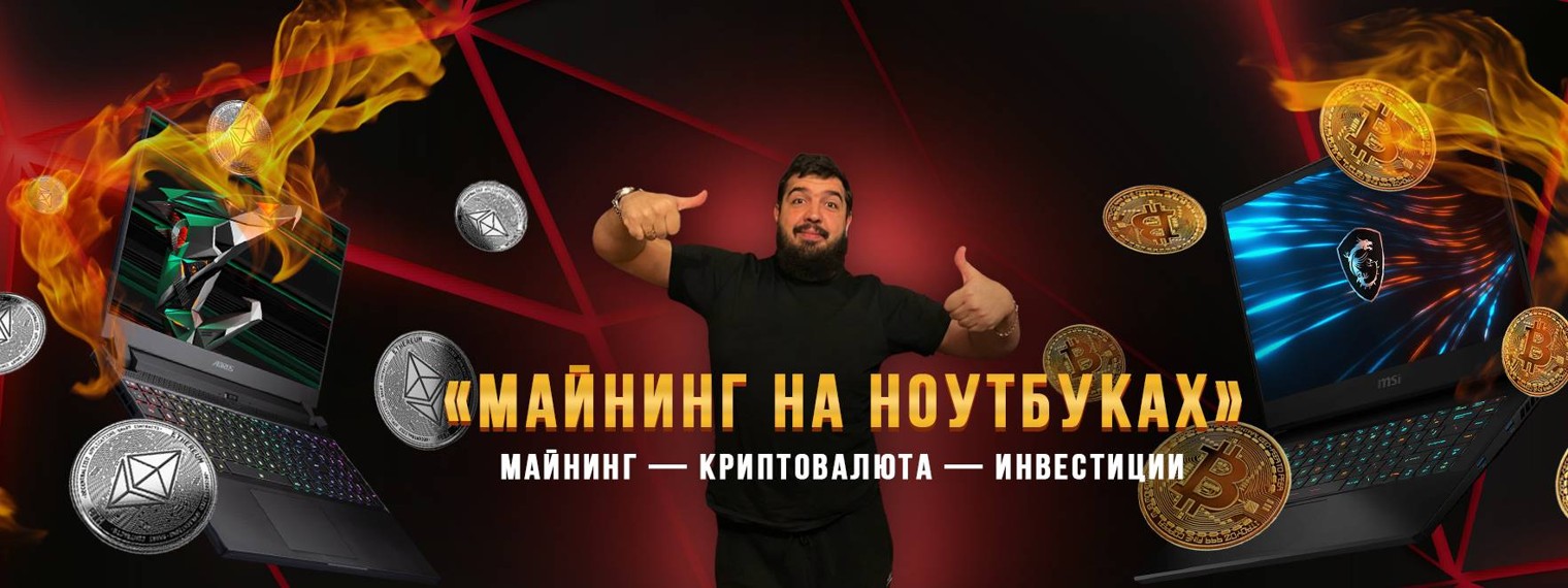 Майнинг на ноутбуках «ПроБук»