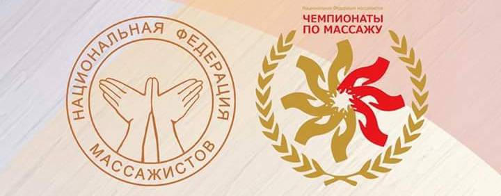 Национальная Федерация массажистов