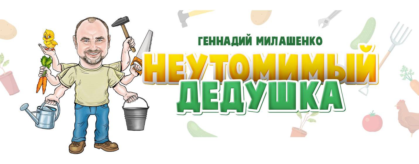 Неутомимый дедушка Геннадий Милашенко