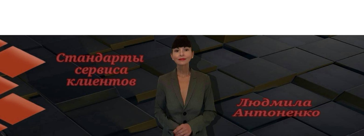 Стандарты сервиса клиентов