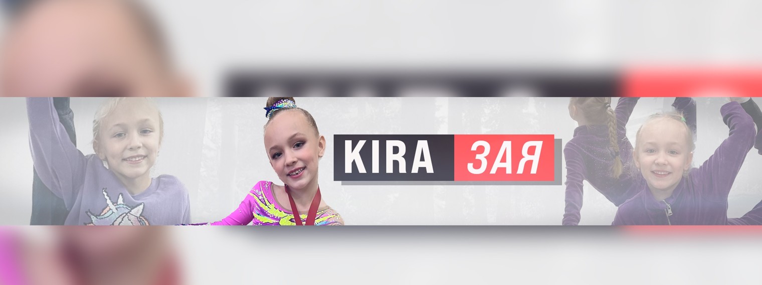 KIRA Зая