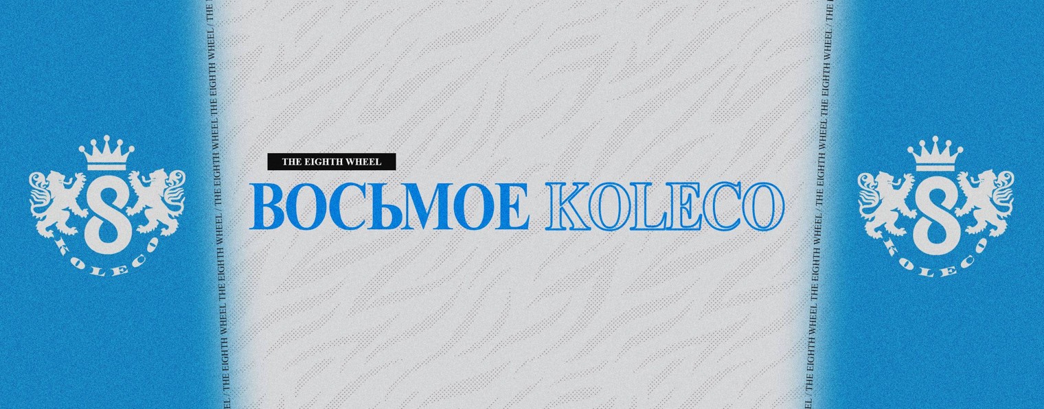 Восьмое koleco