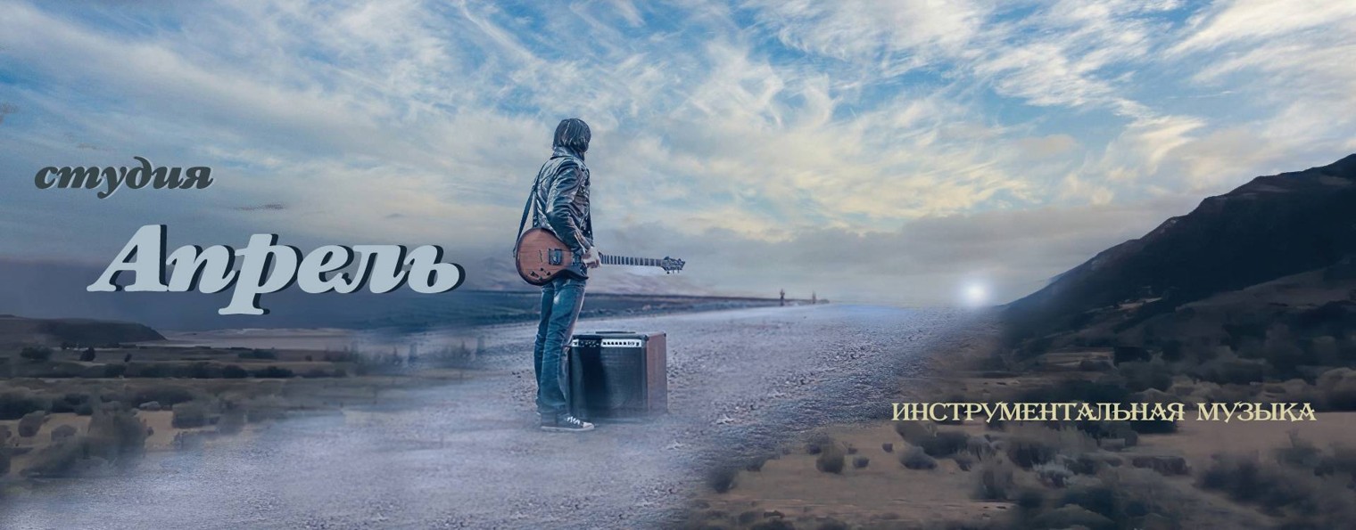 Студия Апрель