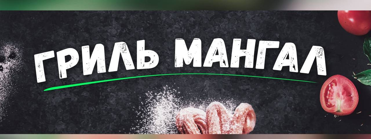 Гриль Мангал