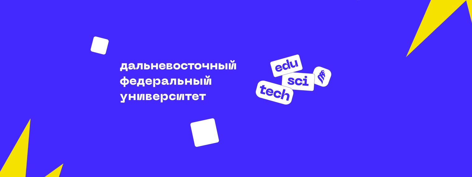 Дальневосточный федеральный университет