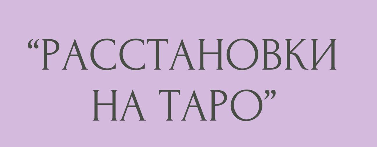 РАССТАНОВКИ НА ТАРО
