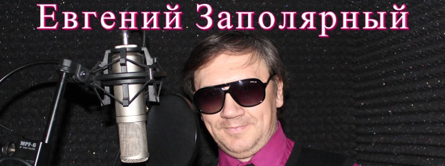 Евгений Заполярный