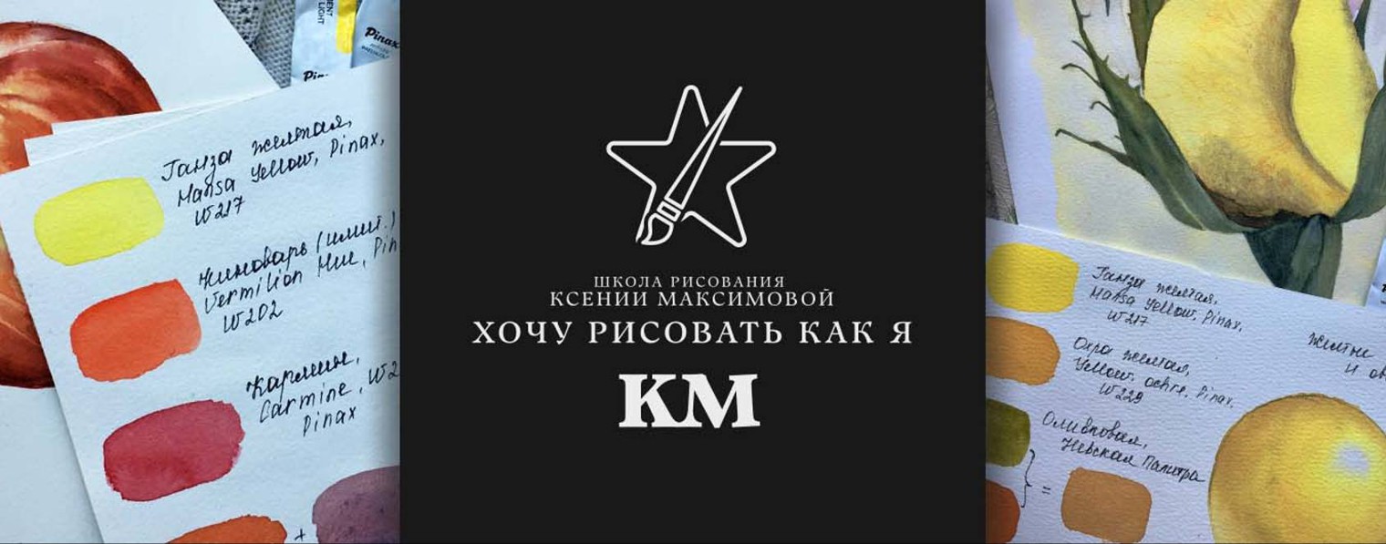 Школа акварели Максимовой Ксении
