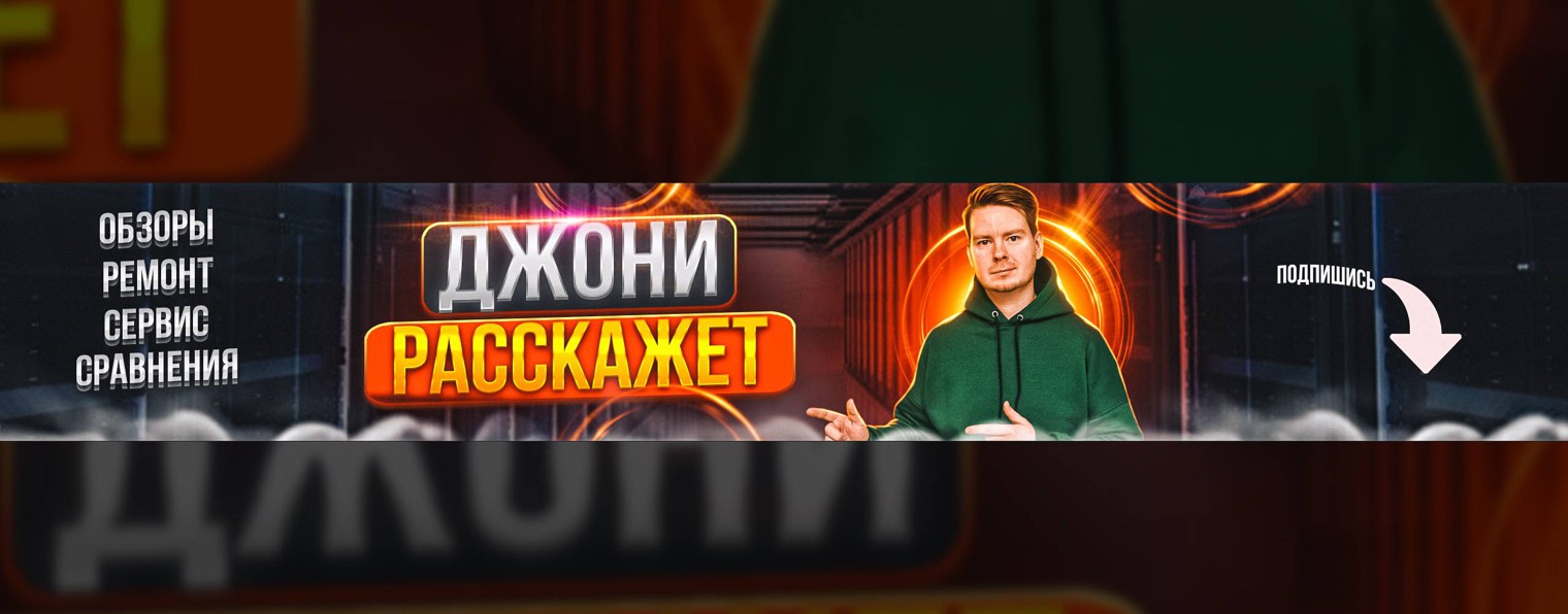 Джони Расскажет