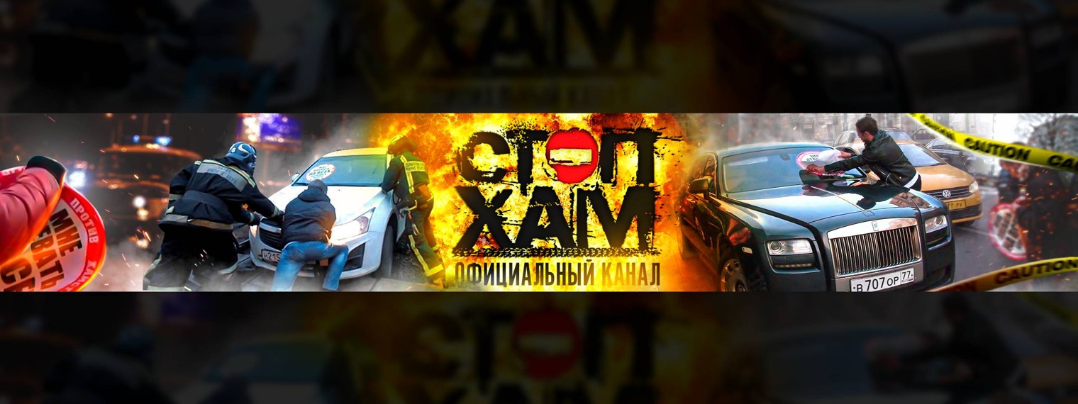 СтопХам