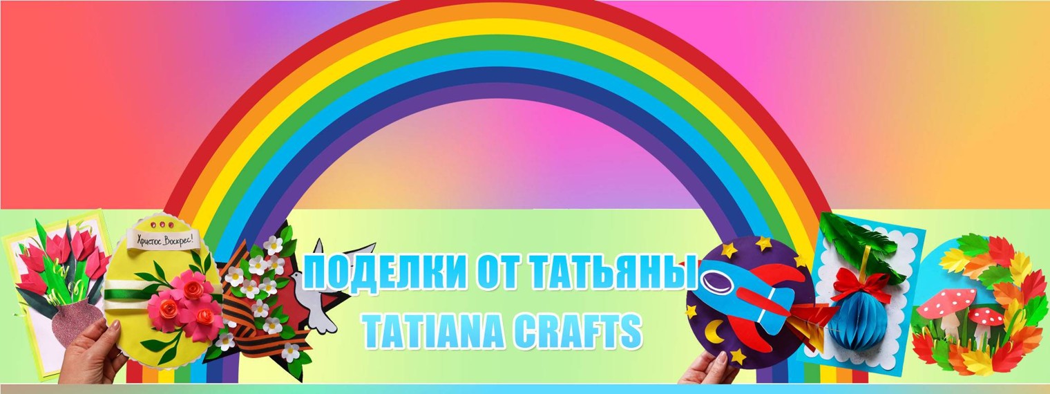 Поделки от Татьяны