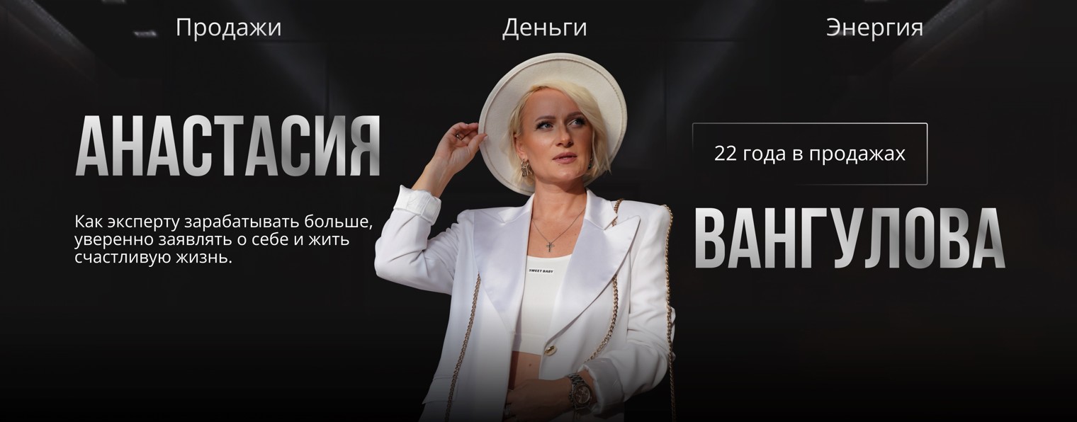 Анастасия Вангулова| Продажи | Лидерство