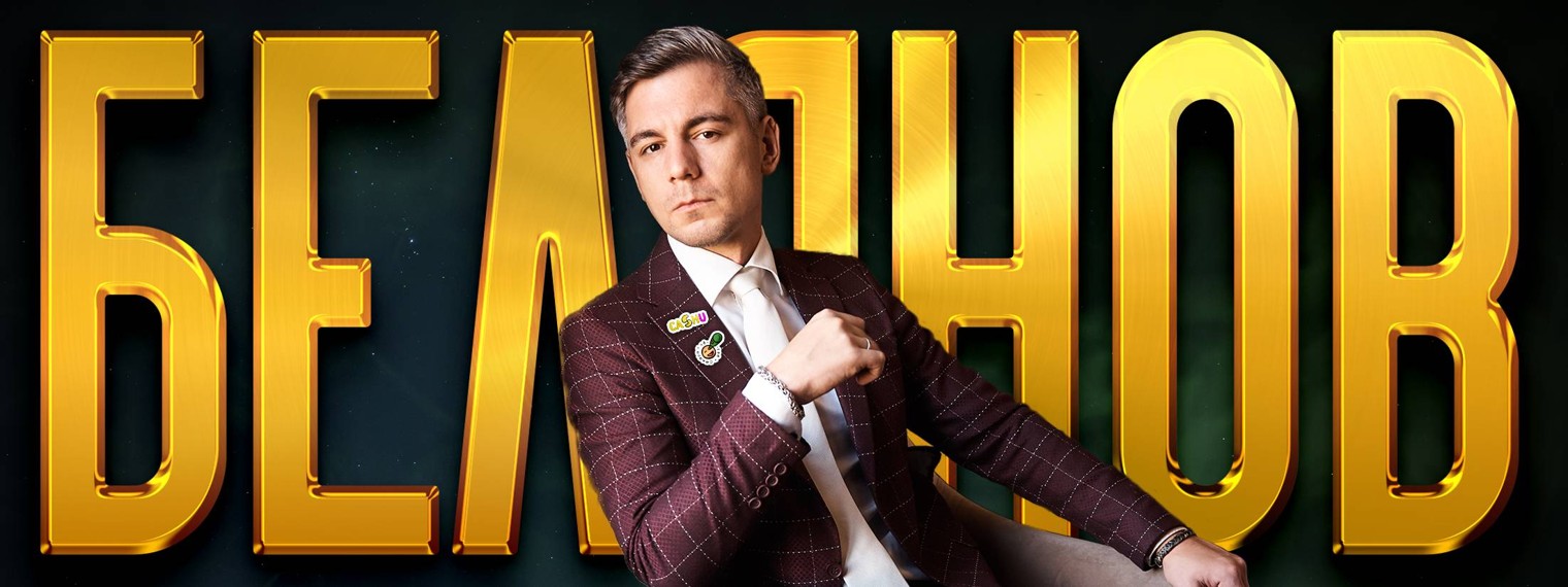 Андрей Белянов