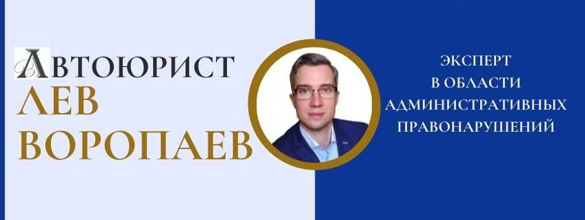 Юрист Лев Воропаев