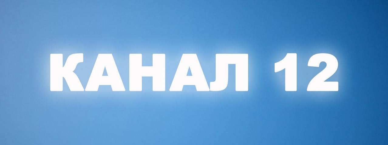 Канал 12