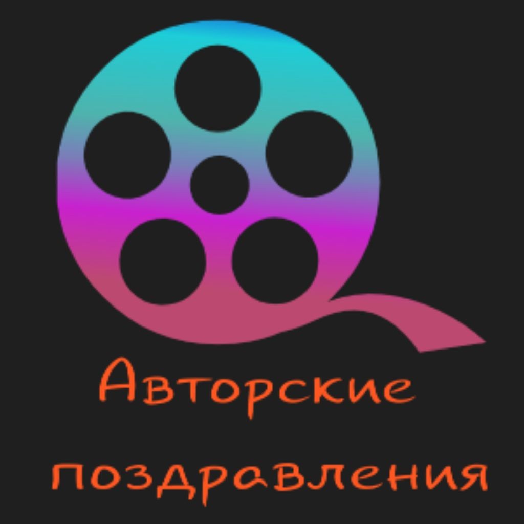 Авторские поздравления