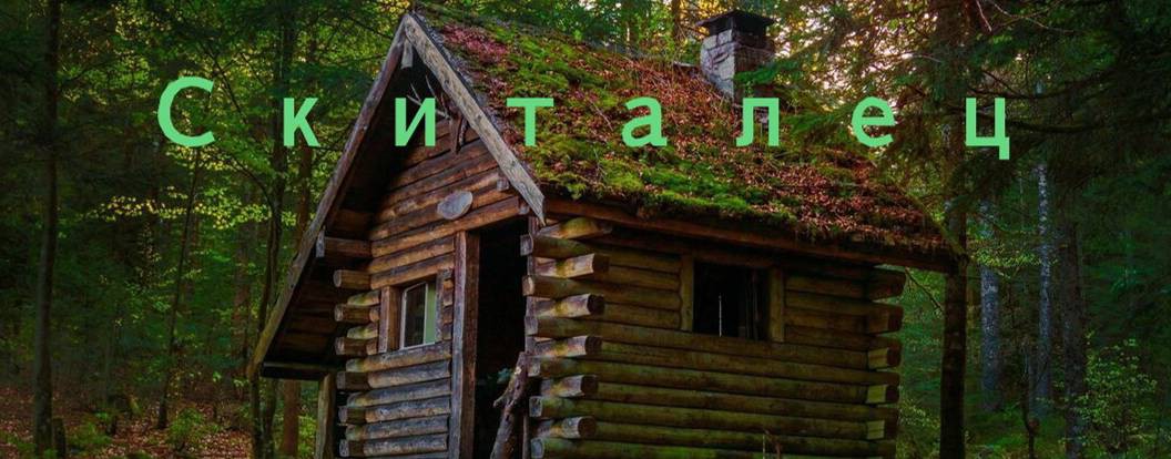 Скиталец