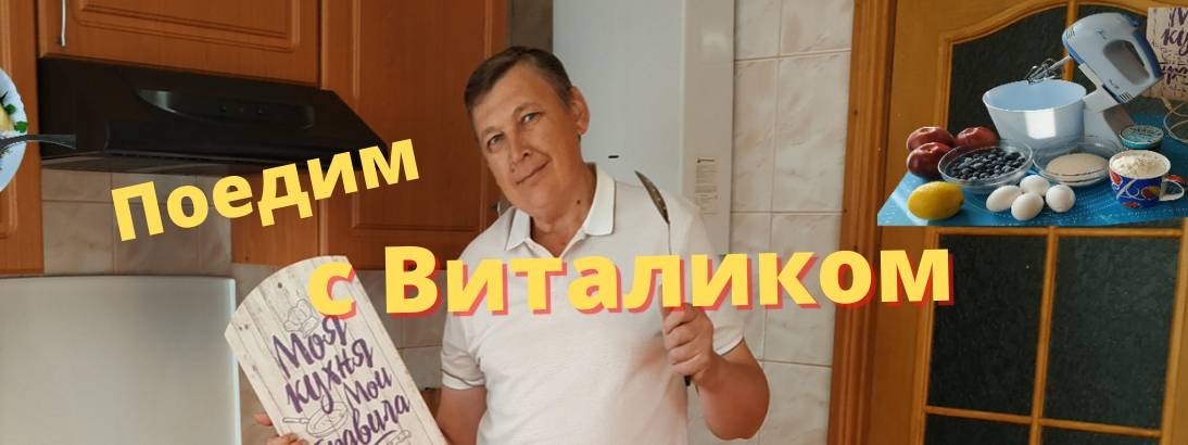 Поедим с Виталиком.