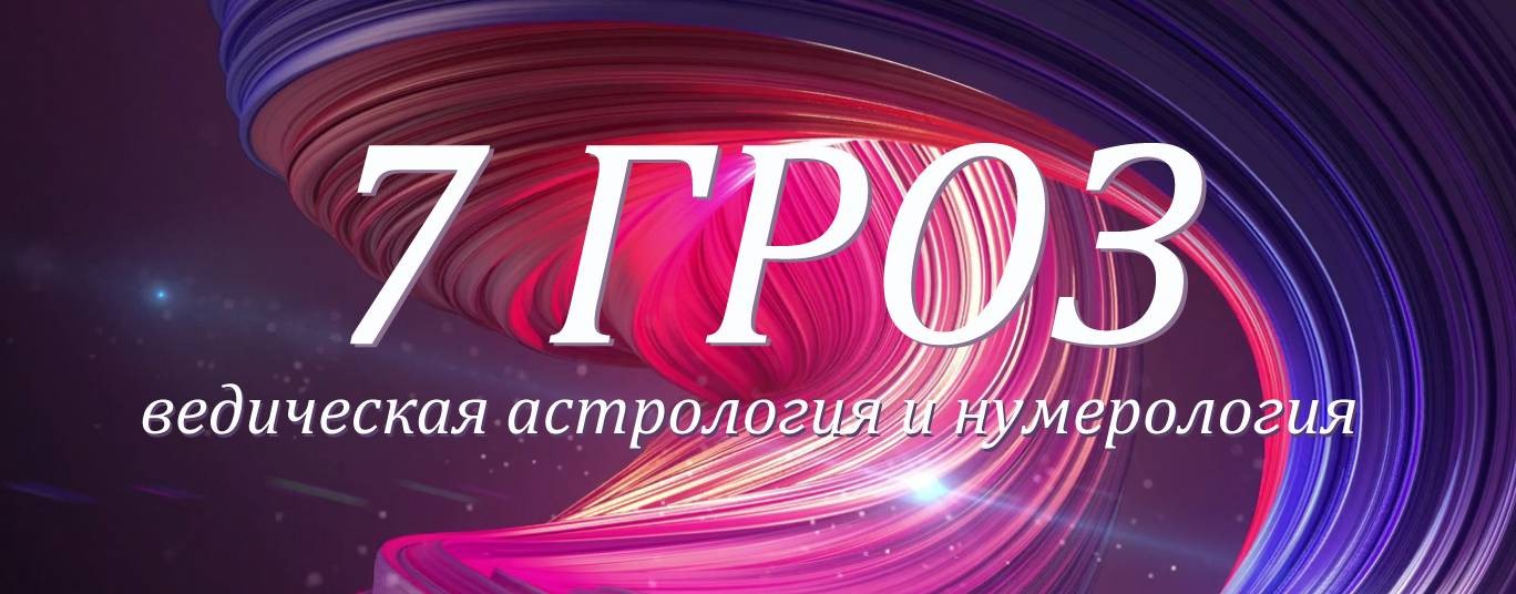 7 Гроз - нумерология, астрология и веды