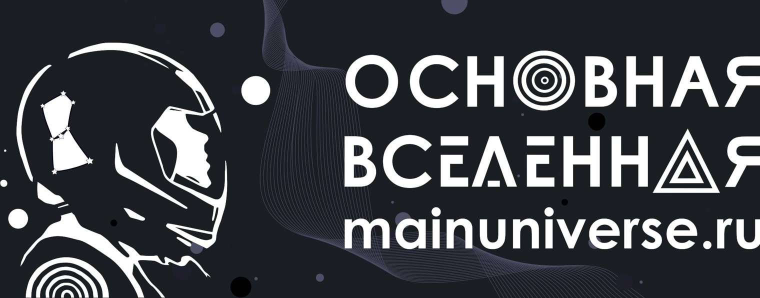 Основная Вселенная