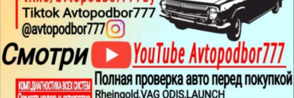 Автоподбор"777"Беларусь