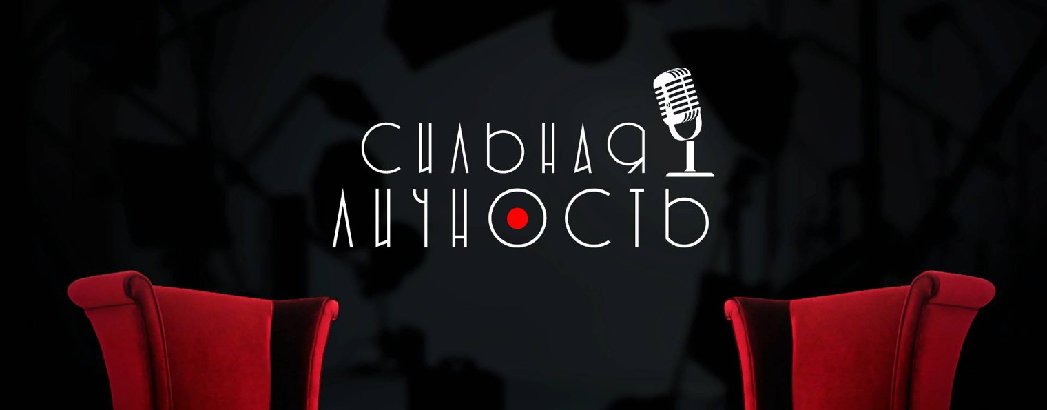 Подкаст Сильная Личность
