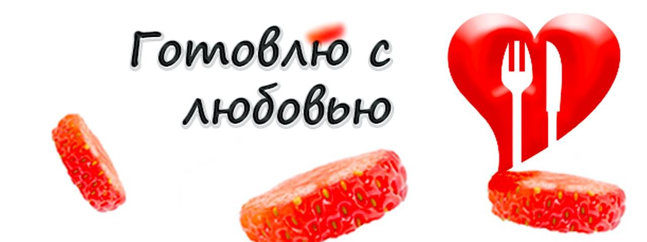 Рецепты Марьяны