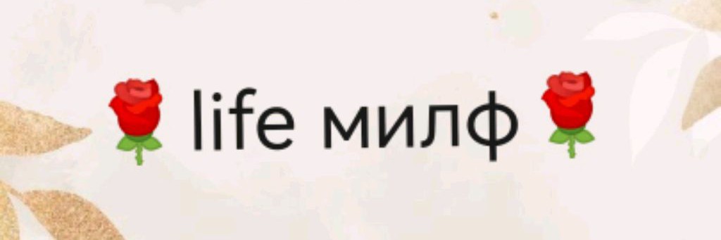 🌹life милф🌹