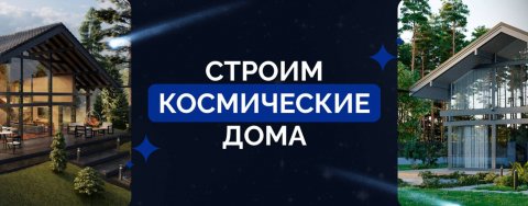 Строительная компания «КосмосДом»