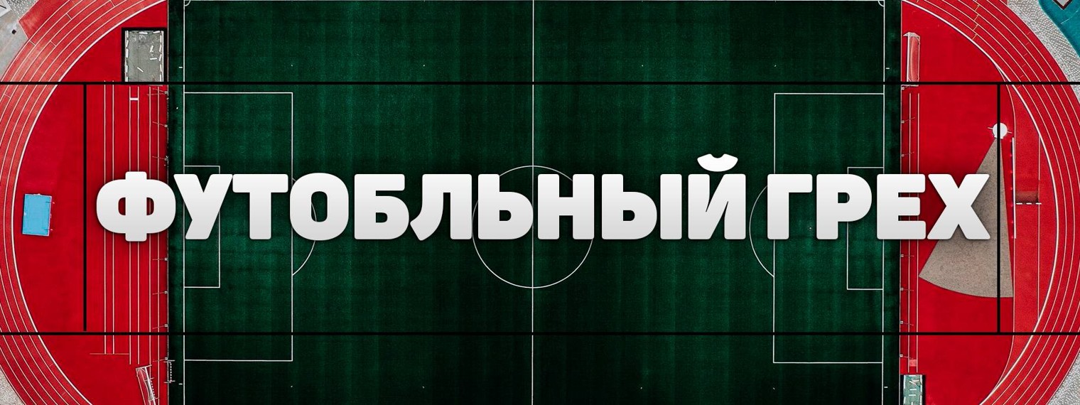 Футбольный грех