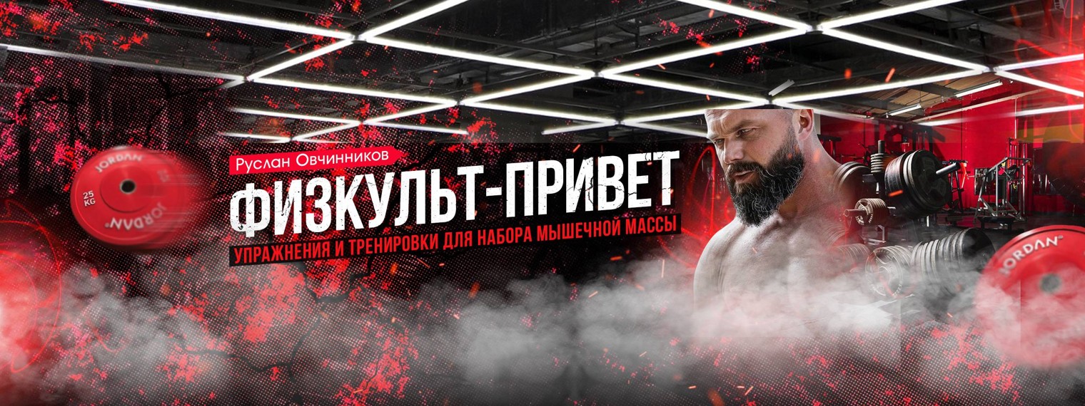 Физкульт-привет