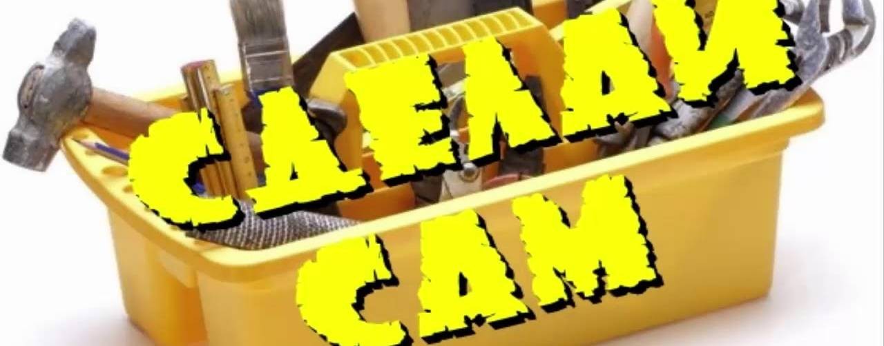 Сделай сам!!!