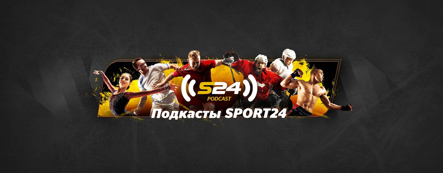 Подкасты Sport24