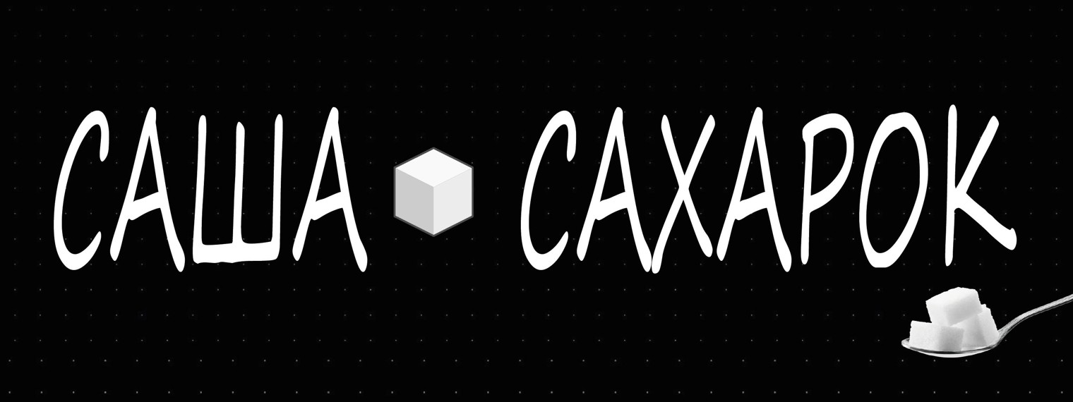 САША САХАРОК