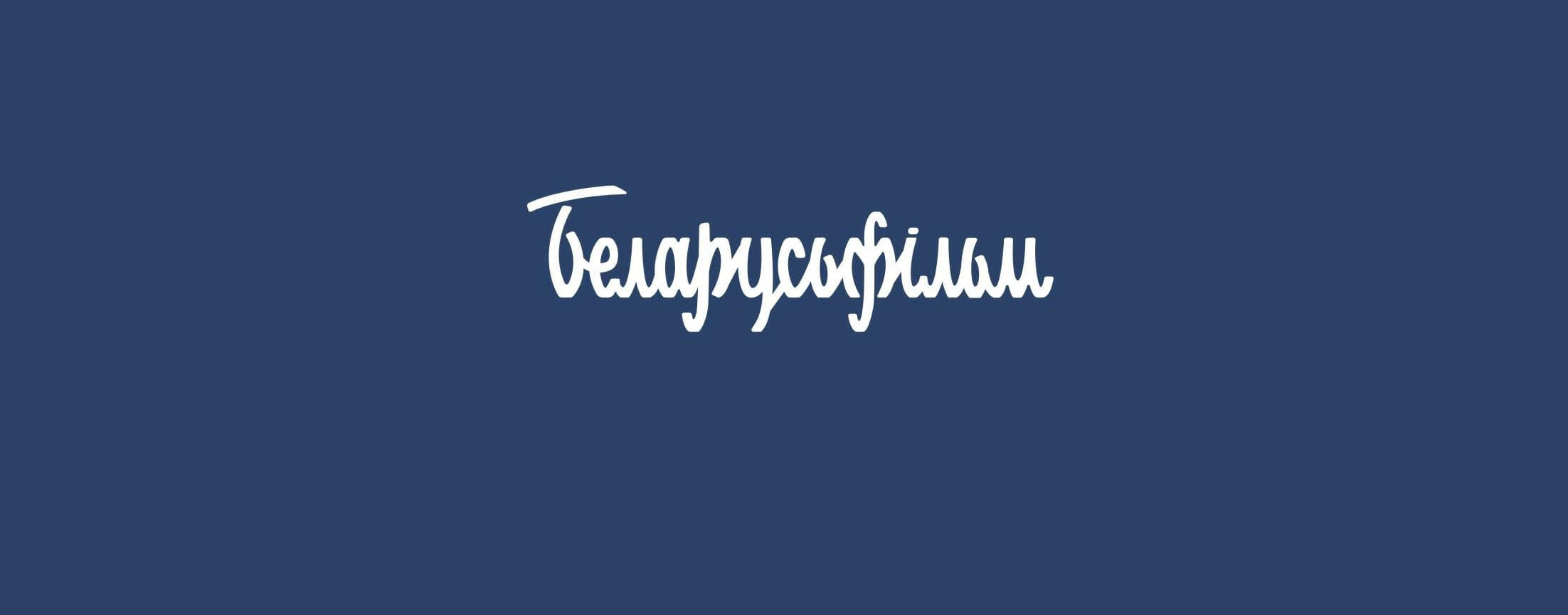 Беларусьфильм