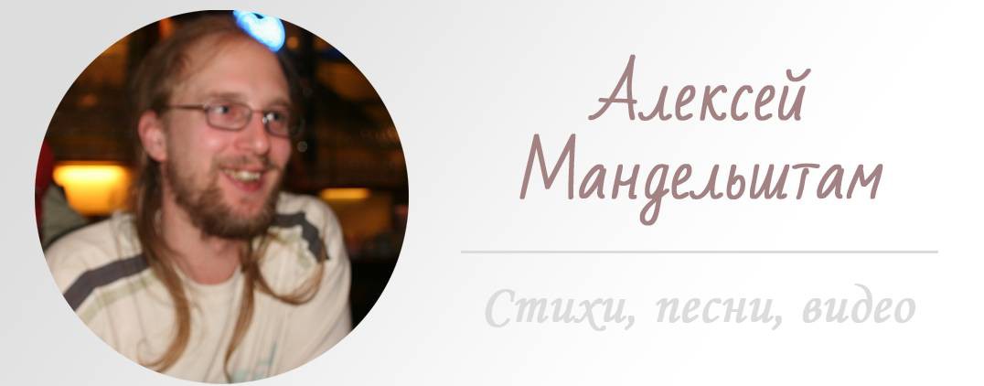 Алексей Мандельштам