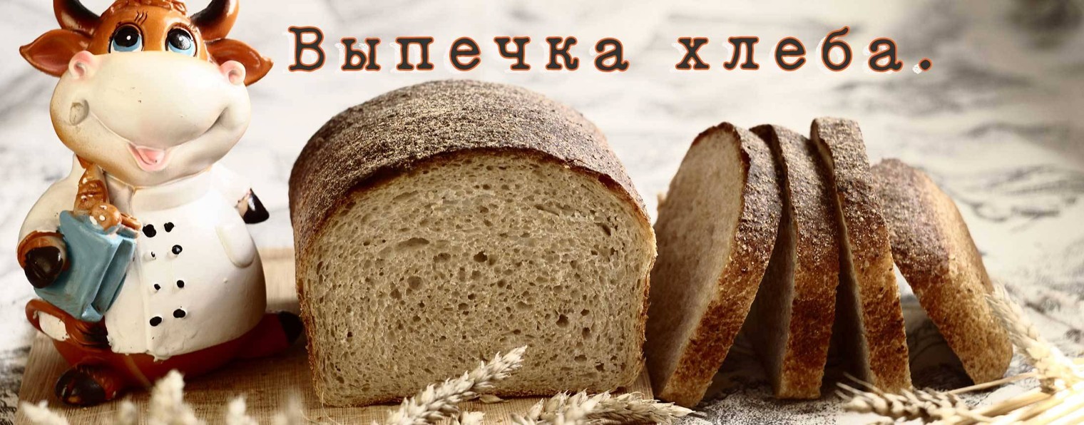 Выпечка Хлеба