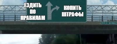 ЕЗДУН ПО ПРАВИЛАМ