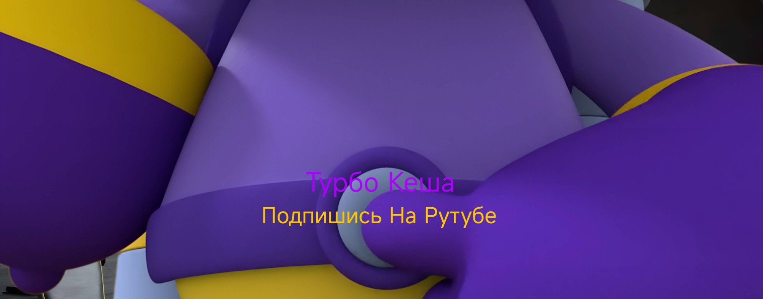 Турбо Кеша