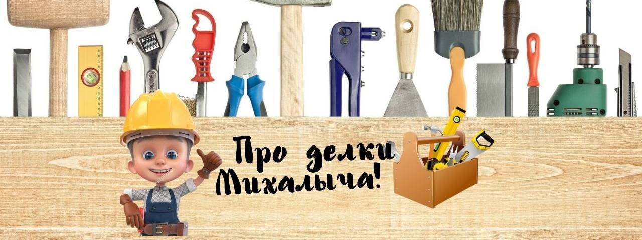 Про делки Михалыча