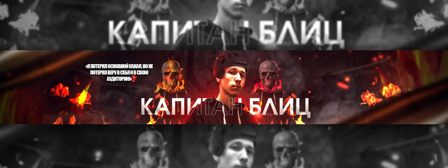 Капитан Блиц