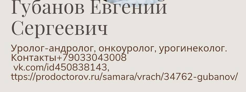 Уролог-андролог Губанов Евгений Сергеевич, Самара