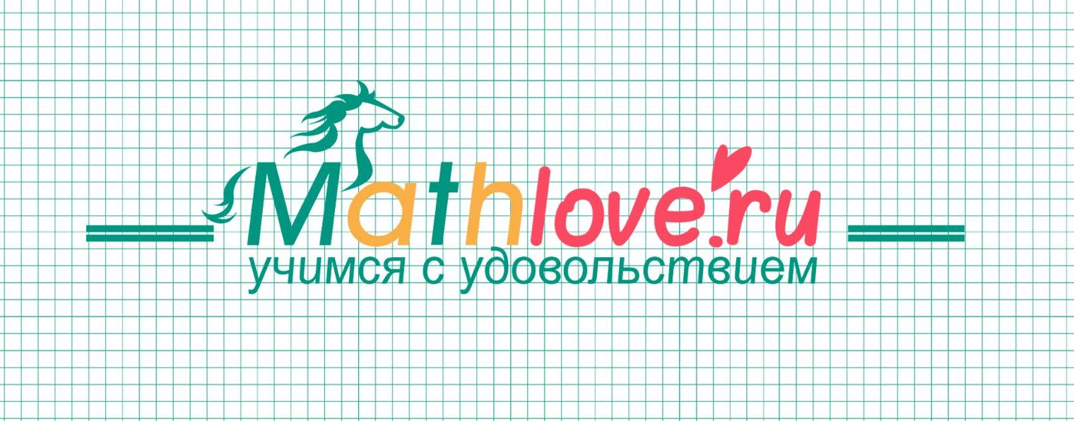 mathlove.ru