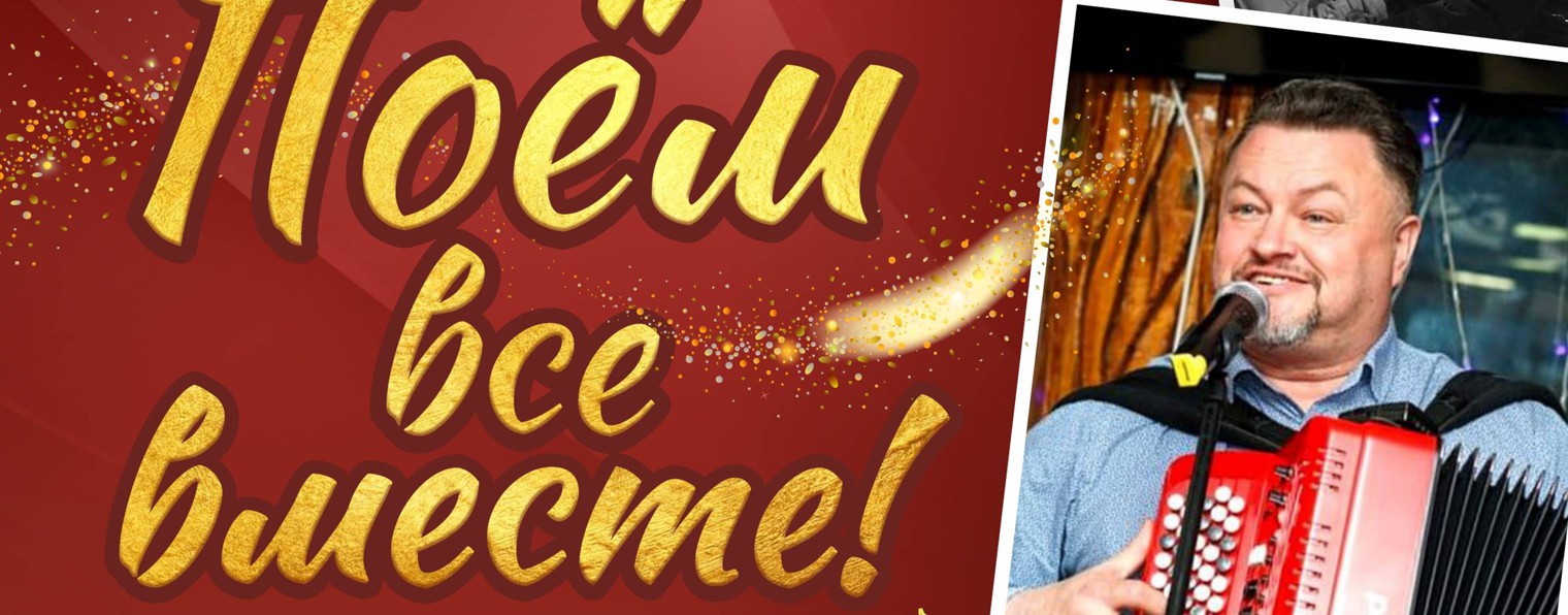 Проект "Поём все вместе" с А.Прохоровым