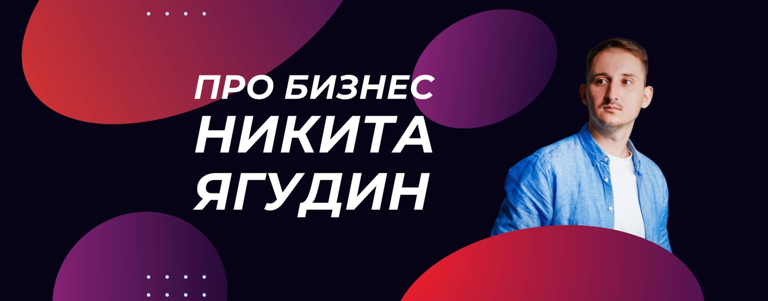 Про Бизнес | Никита Ягудин